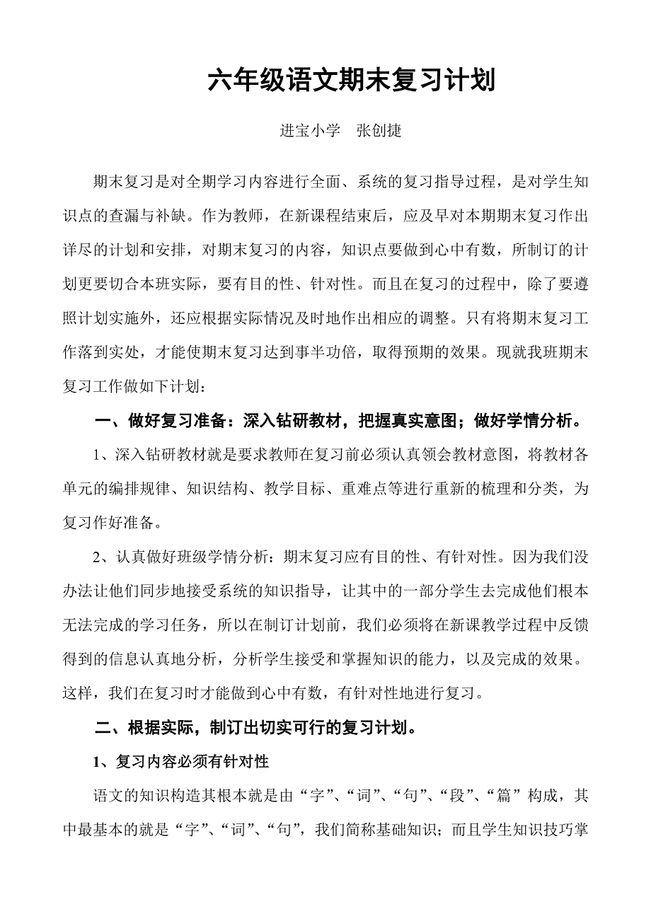 六年级下册语文期末复习计划.doc_第1页