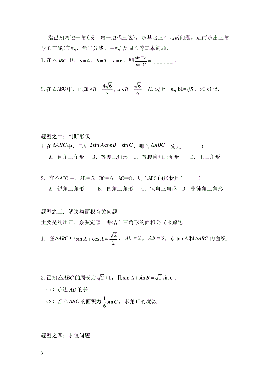 (完整版)解三角形题型汇总_第3页