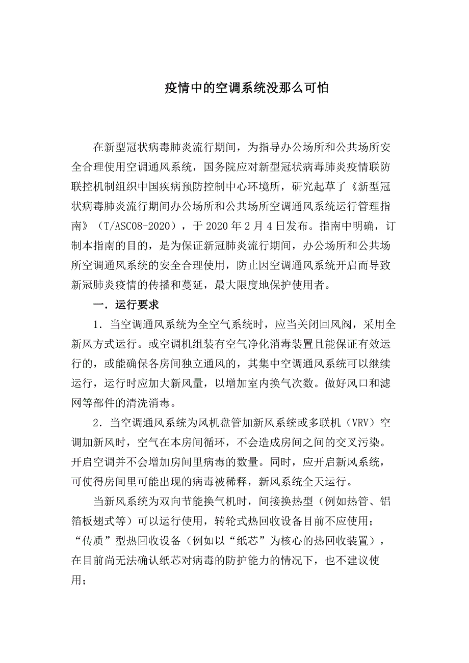 疫情中的空调系统该这样运行_第1页