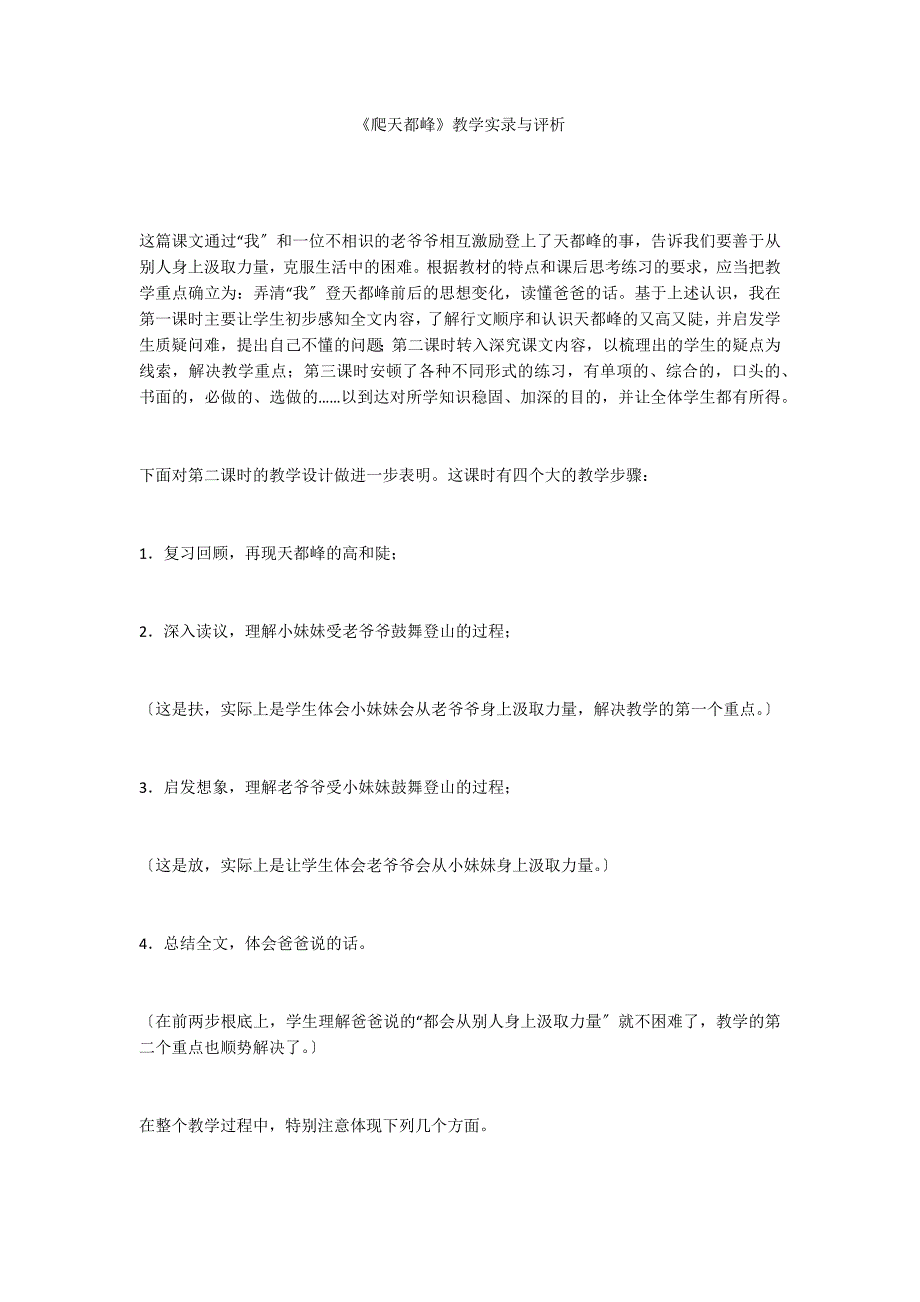 《爬天都峰》教学实录与评析_第1页