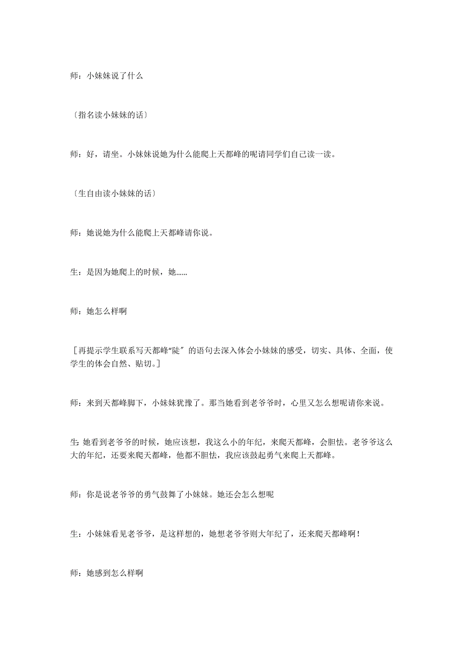 《爬天都峰》教学实录与评析_第4页