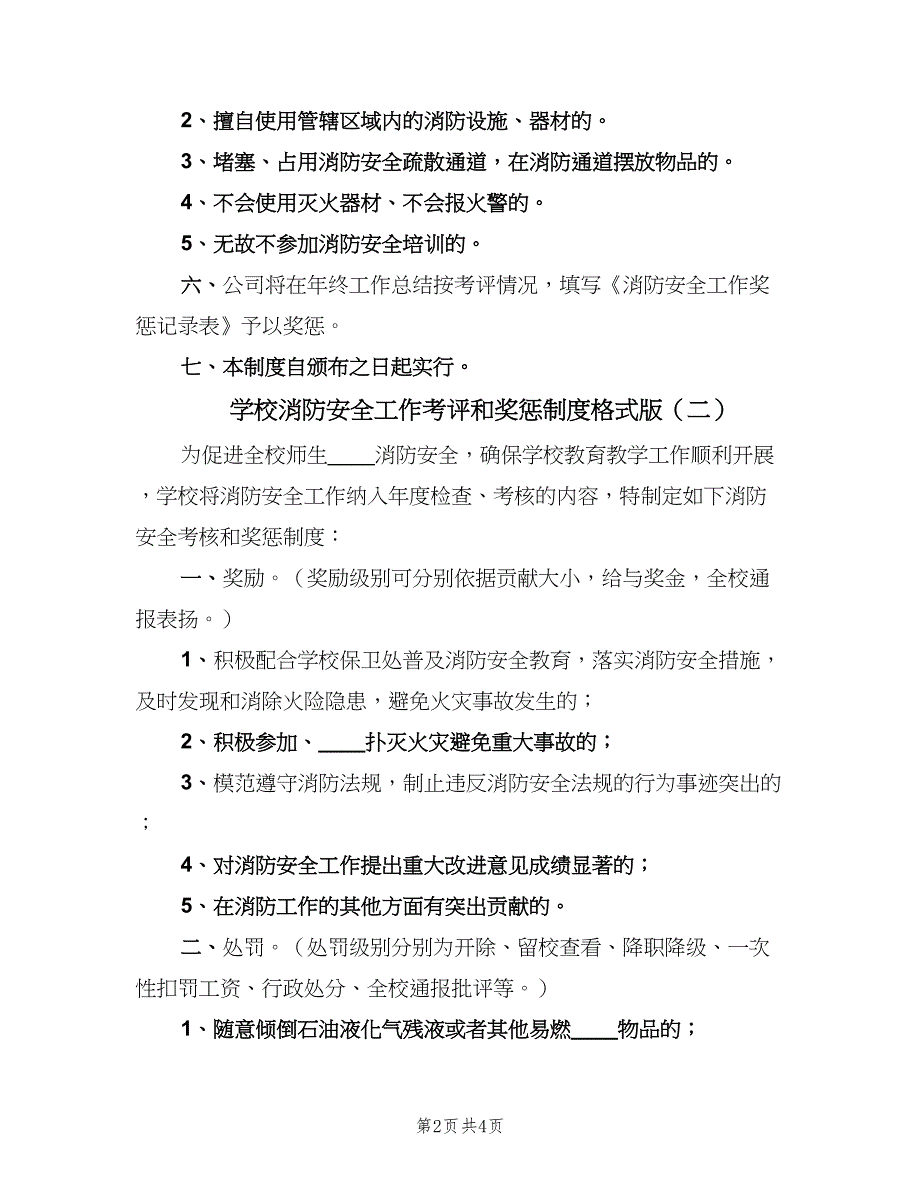 学校消防安全工作考评和奖惩制度格式版（3篇）.doc_第2页