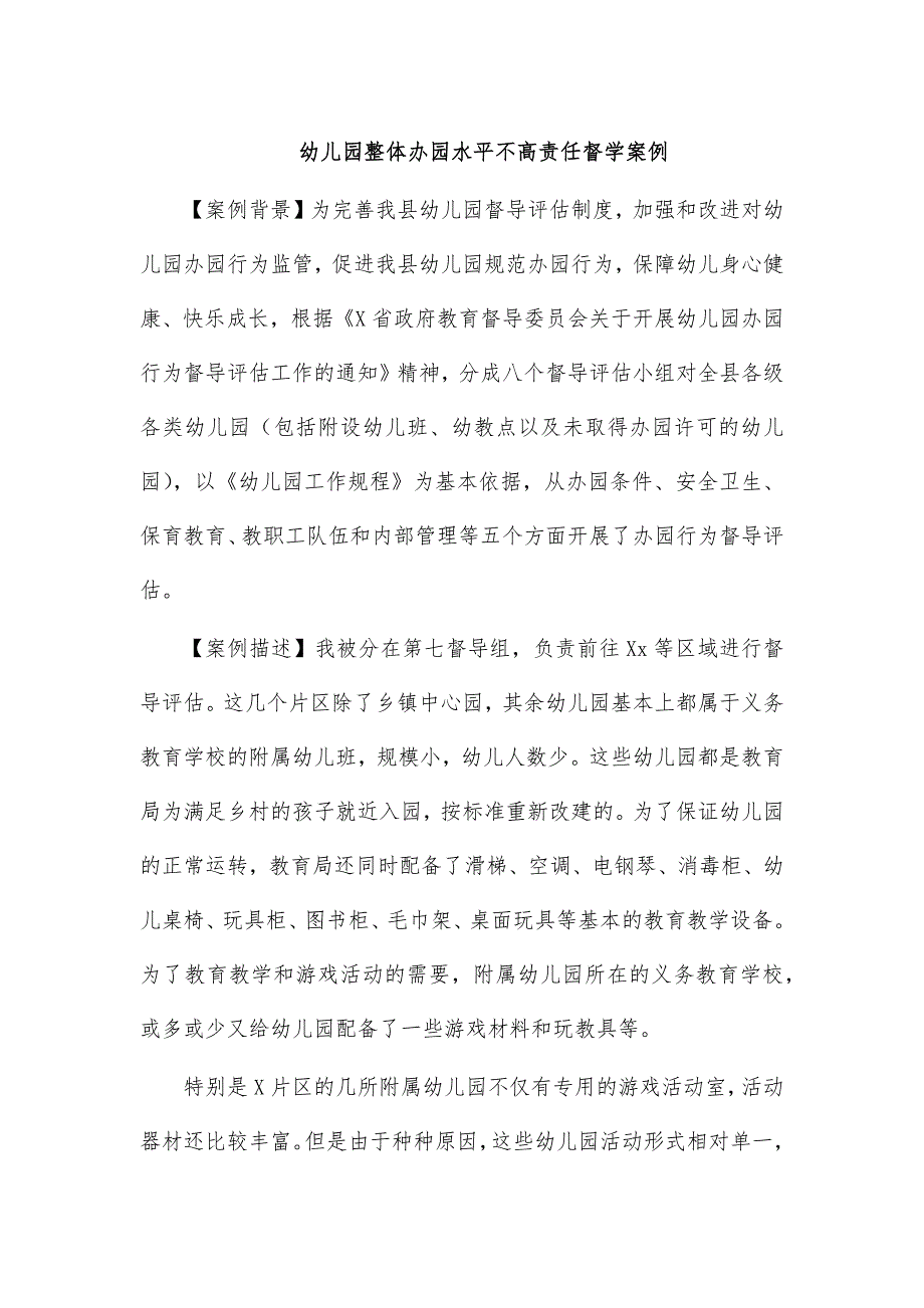 幼儿园整体办园水平不高责任督学案例_第1页