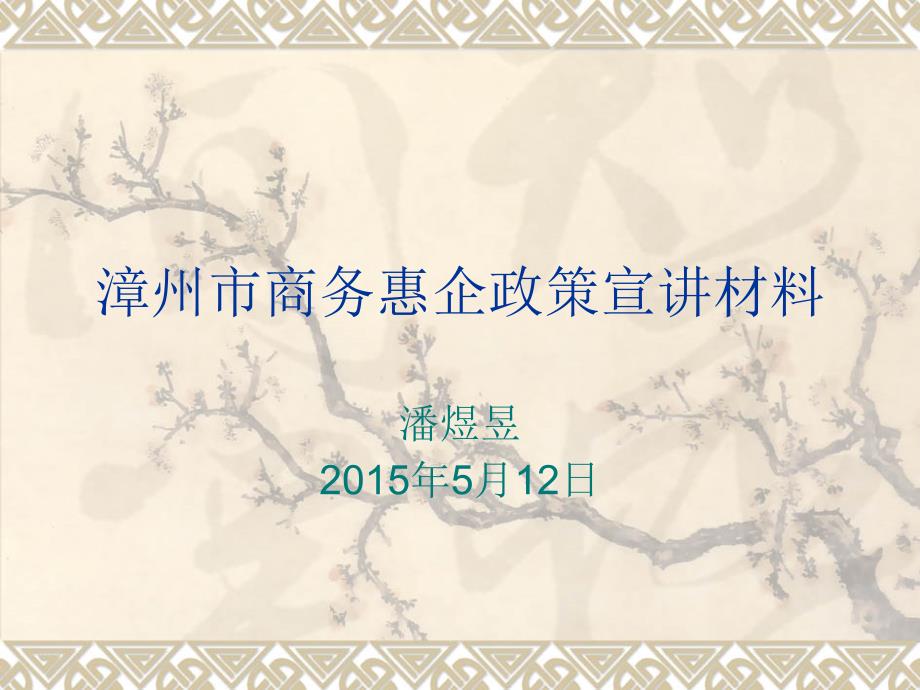 漳州市商务惠企政策宣讲材料课件_第1页