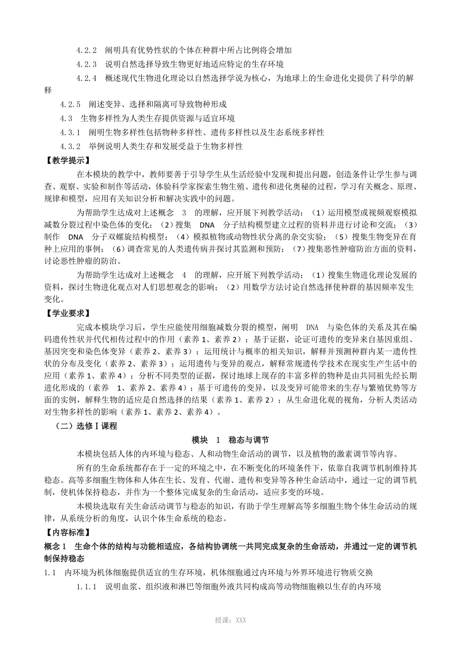 2017普通高中生物课程标准_第4页