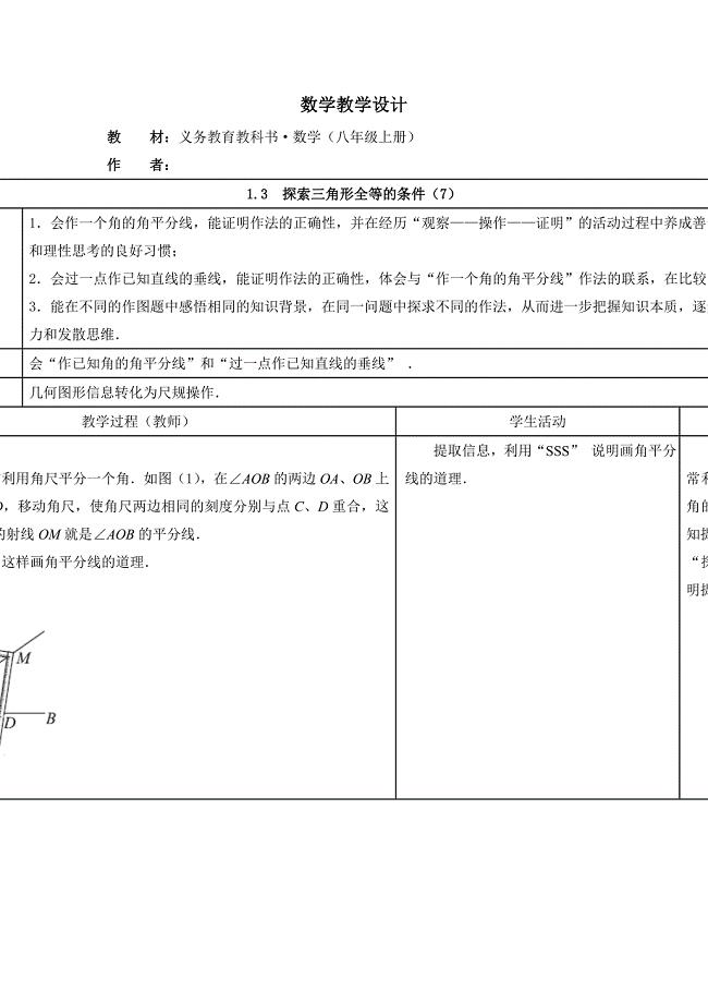 13探索三角形全等的条件 .doc