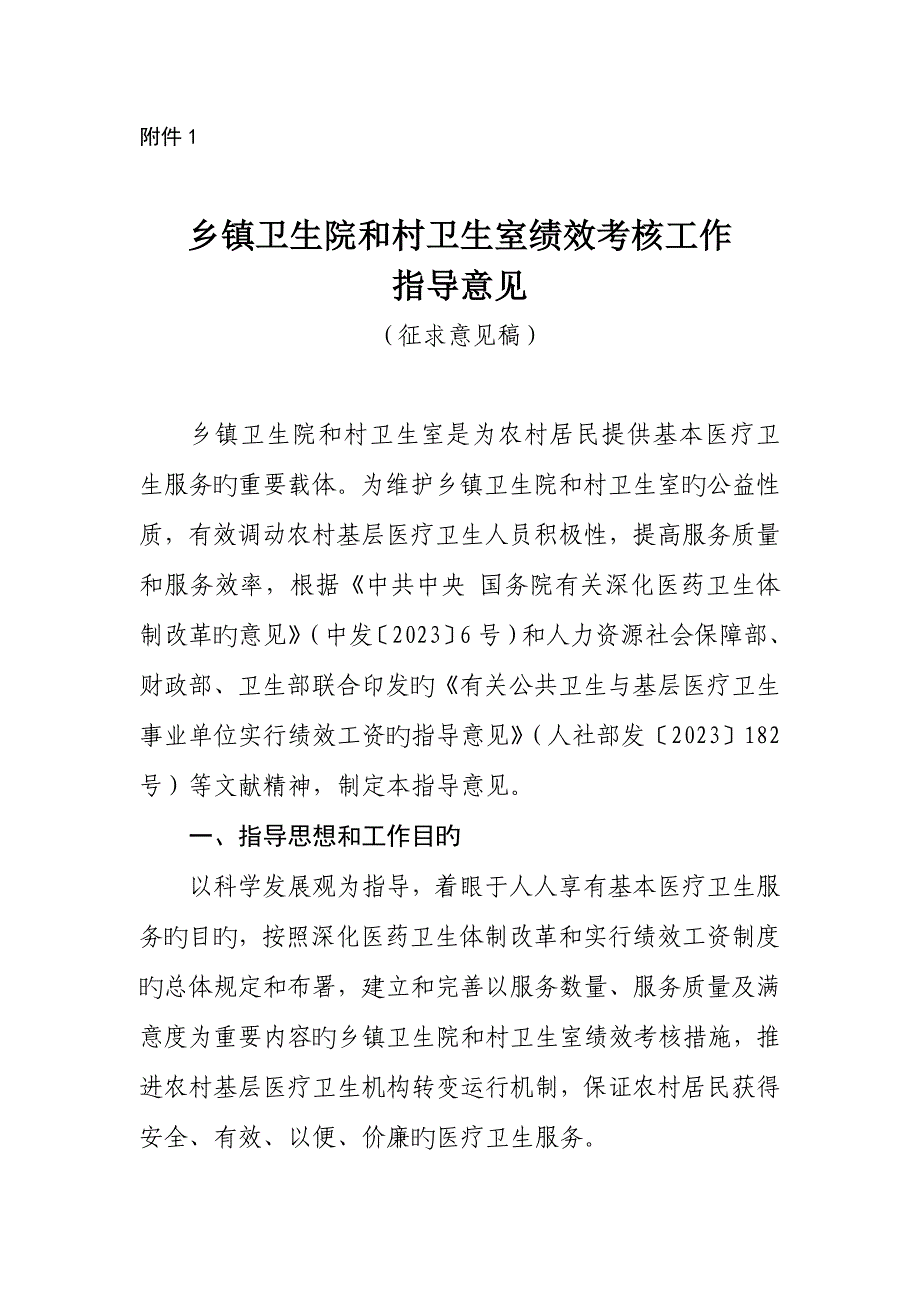 乡镇卫生院和村卫生室绩效考核工作指.doc_第1页