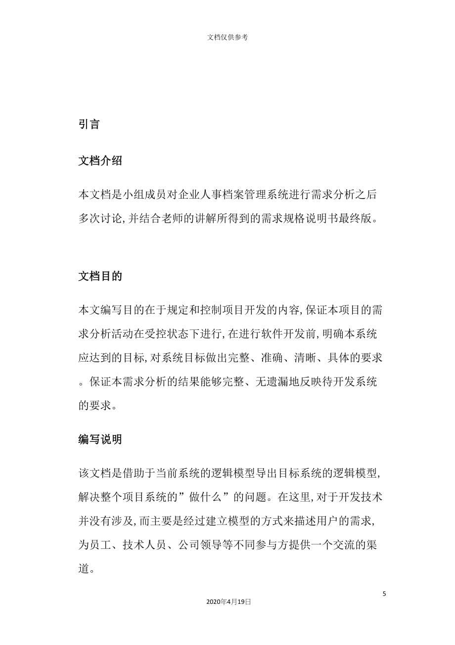 人事档案管理系统需求规格说明书.docx_第5页