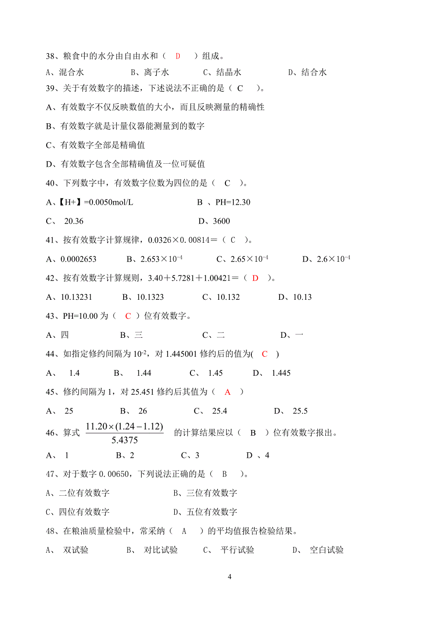 初级粮油质量检验员_第4页