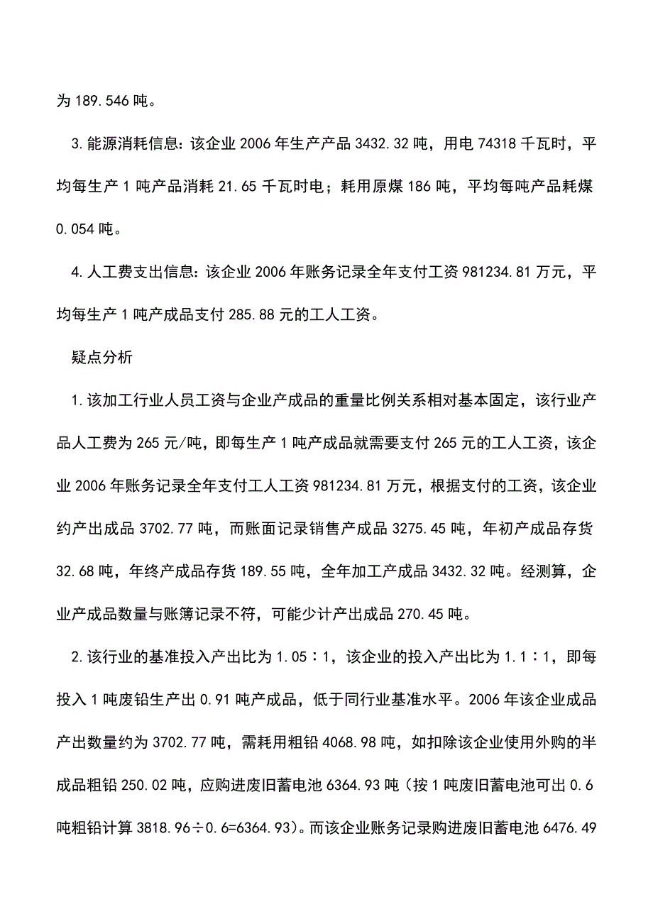 会计实务：采集多方信息排查金属加工企业纳税疑点.doc_第3页