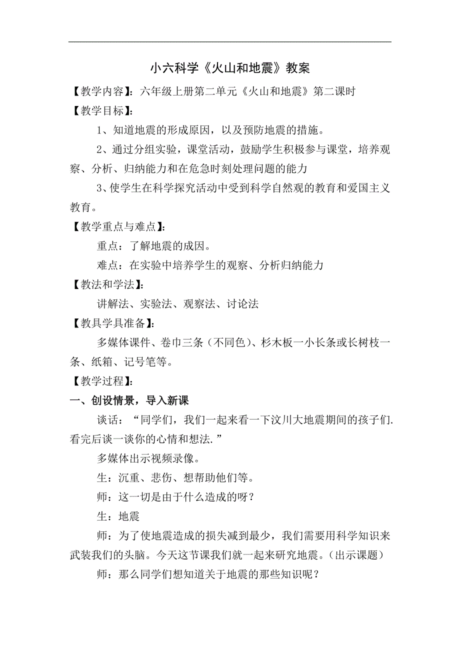 《火山和地震》教案.doc_第1页