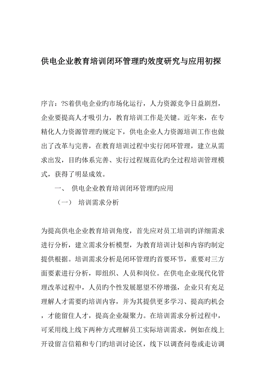 供电企业教育培训闭环管理的效度研究与应用初探_第1页