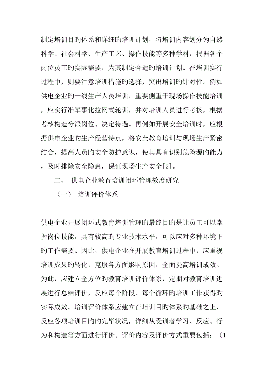 供电企业教育培训闭环管理的效度研究与应用初探_第3页