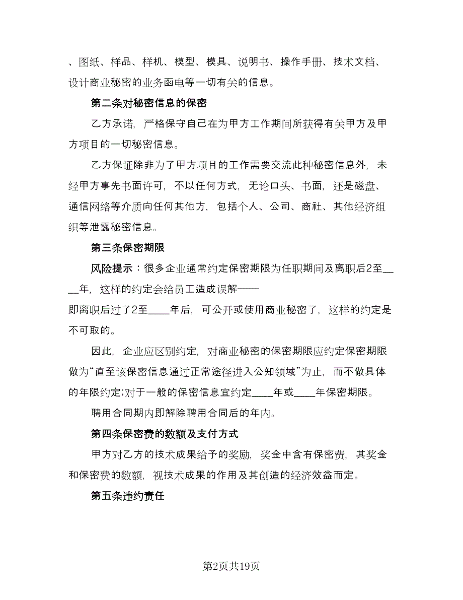 委托加工保密协议书格式版（七篇）_第2页