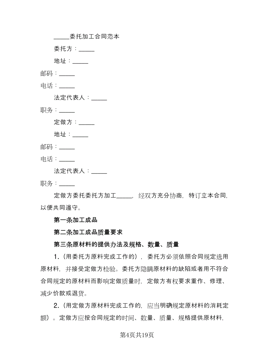 委托加工保密协议书格式版（七篇）_第4页