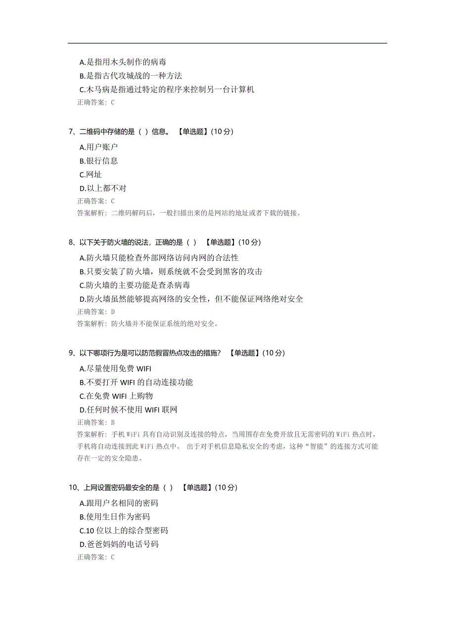 中小学网络安全知识竞赛模板.docx_第2页