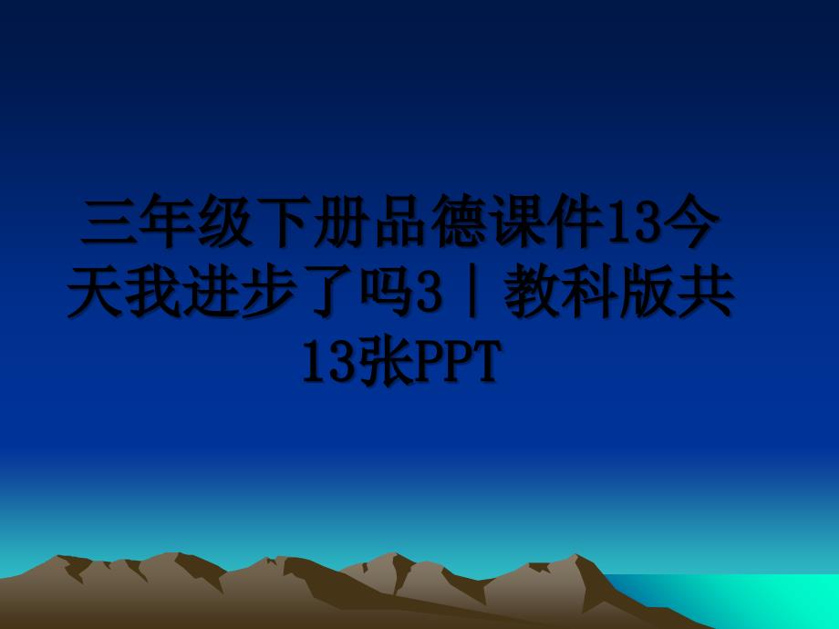 三年级下册品德课件13今天我进步了吗3教科版共13张PPT_第1页