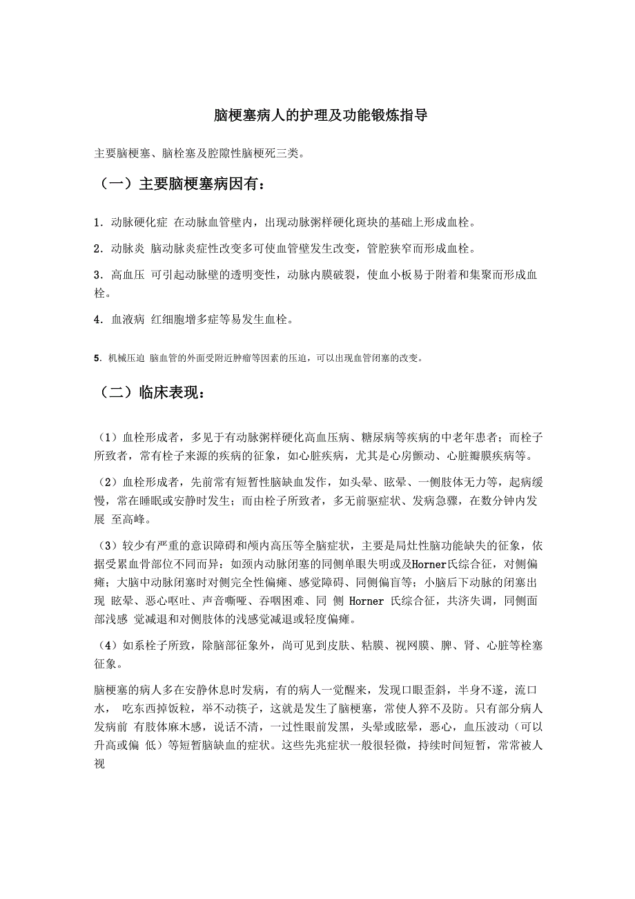 脑梗塞病人的护理及功能锻炼指导(优.选)_第1页