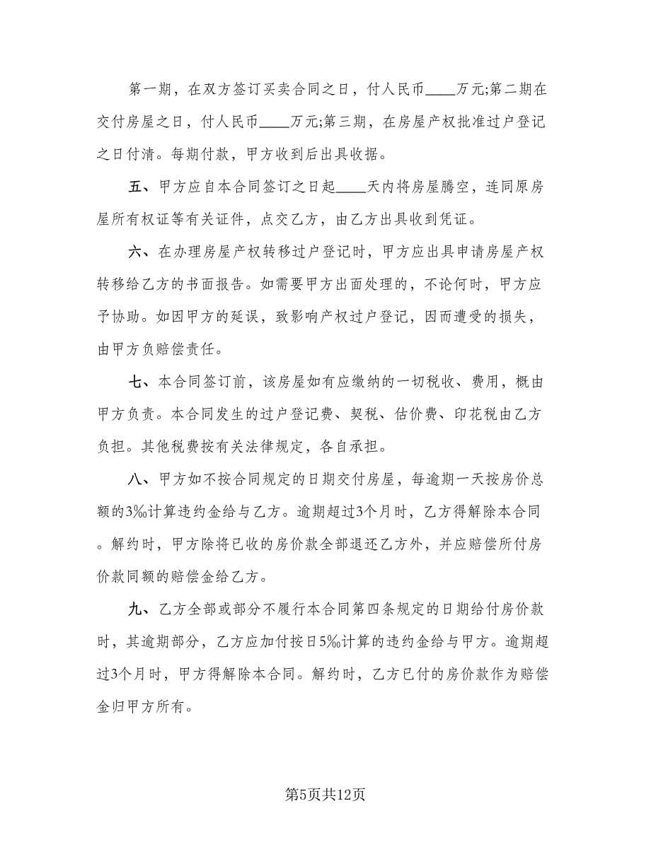 武汉标准购房合同（三篇）.doc_第5页