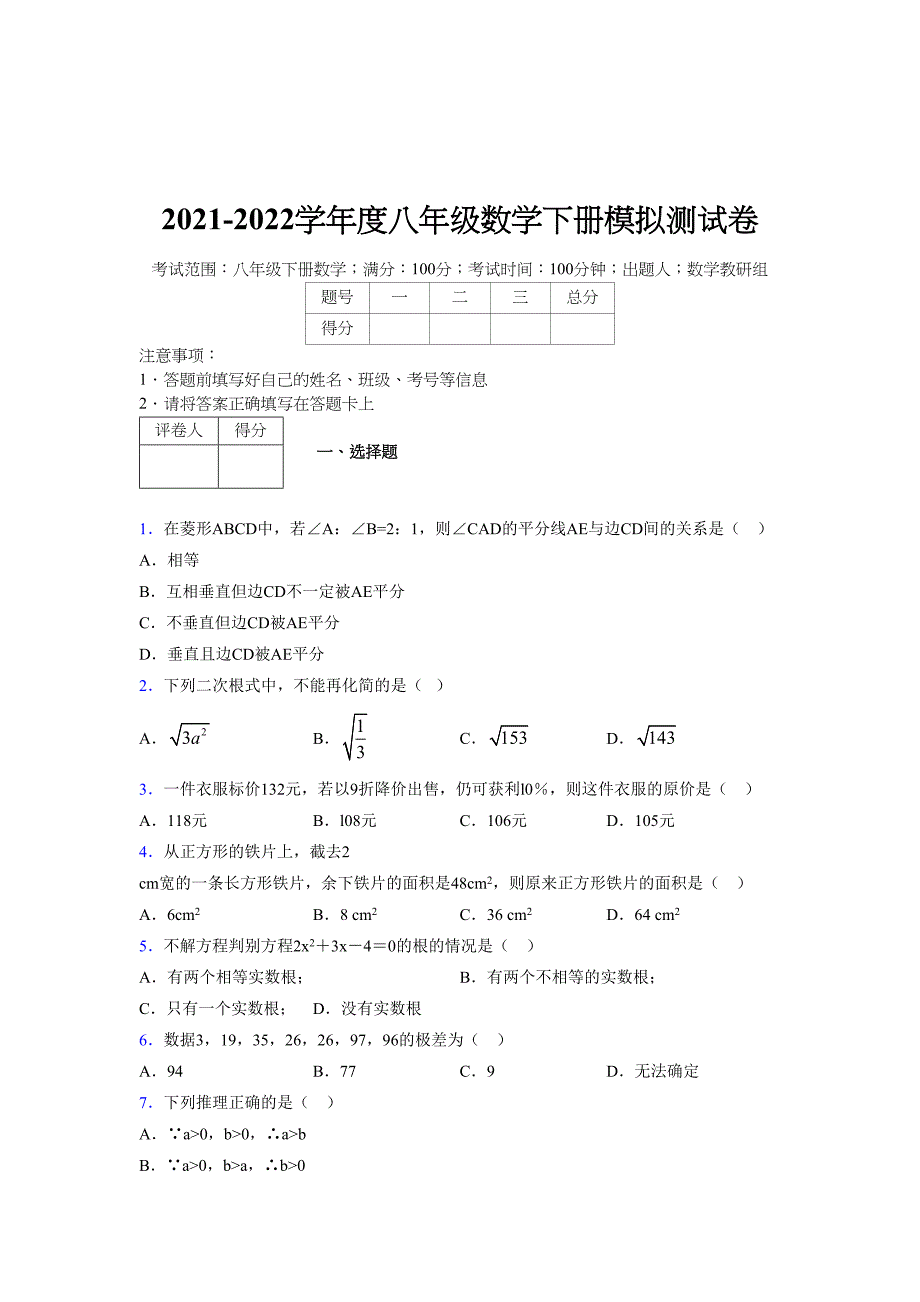 2021-2022学年度八年级数学下册模拟测试卷-(5391).docx_第1页