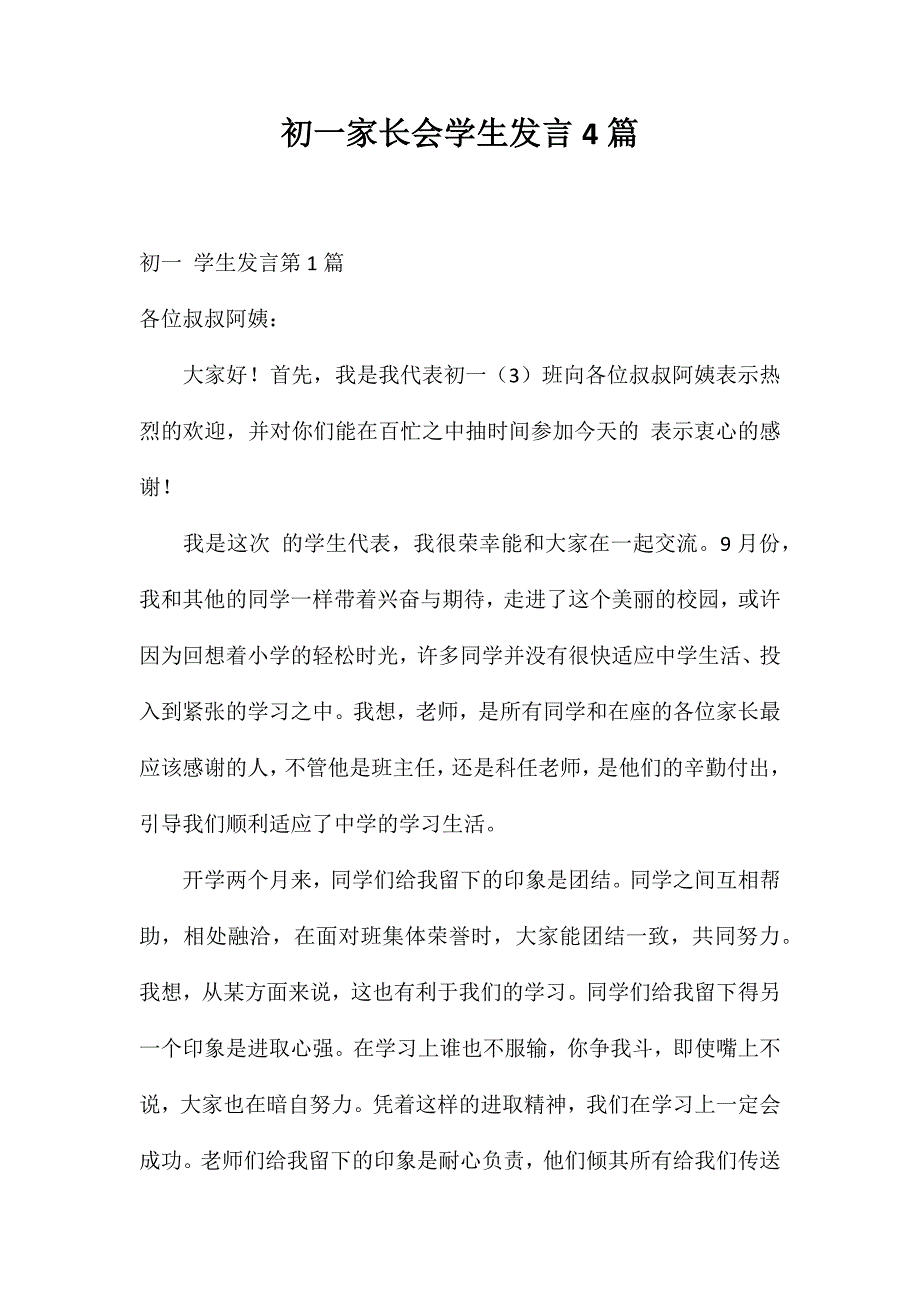 初一家长会学生发言4篇_第1页