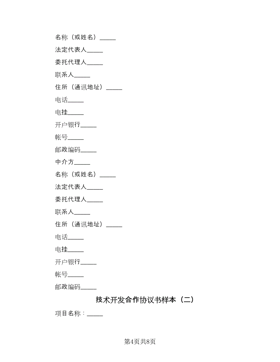 技术开发合作协议书样本（2篇）.doc_第4页