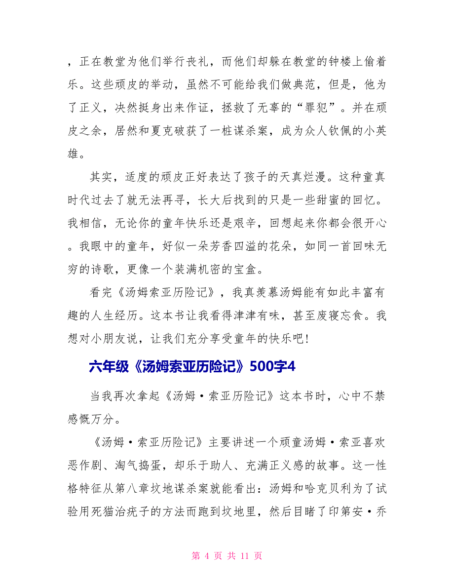 六年级《汤姆索亚历险记》读后感500字.doc_第4页