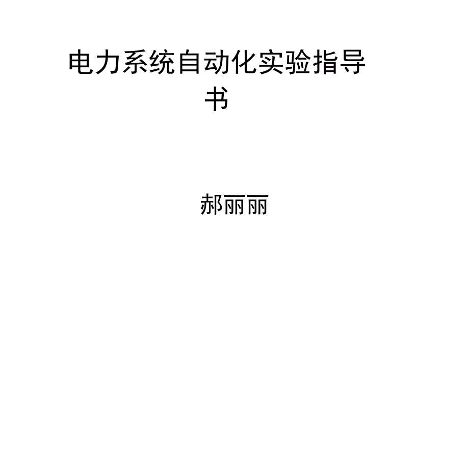 电力系统自动化实验指导书_第1页