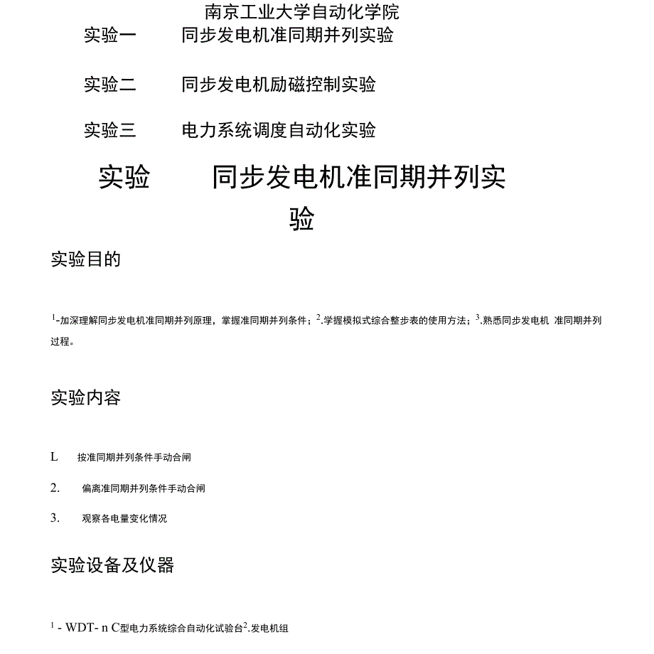 电力系统自动化实验指导书_第2页