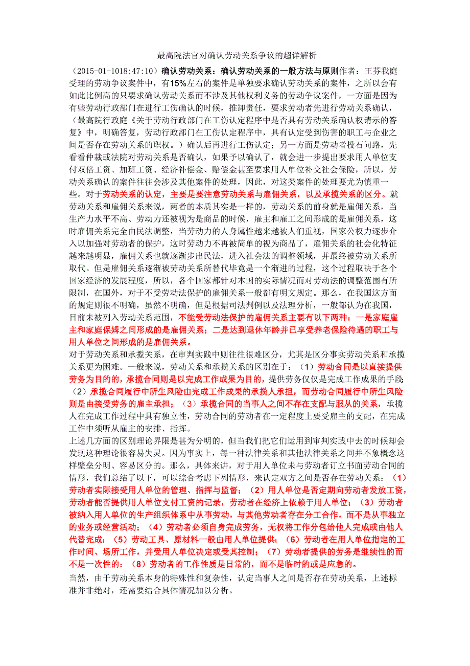 AAAA最高院法官对确认劳动关系争议的超详解析_第1页