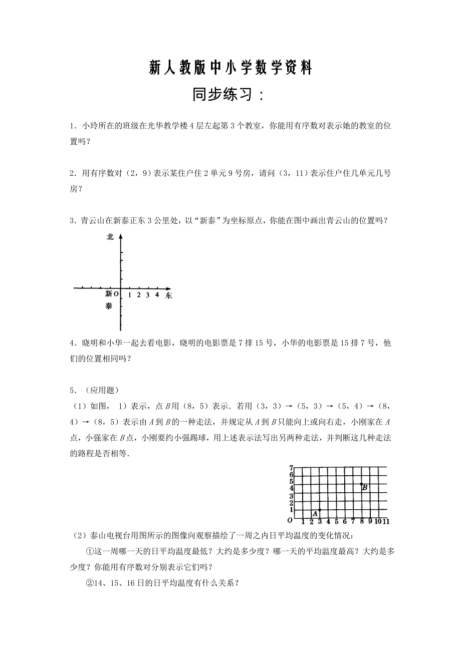 【新教材】新人教版数学七年级下册：7.1.1有序数对同步练习4_第1页