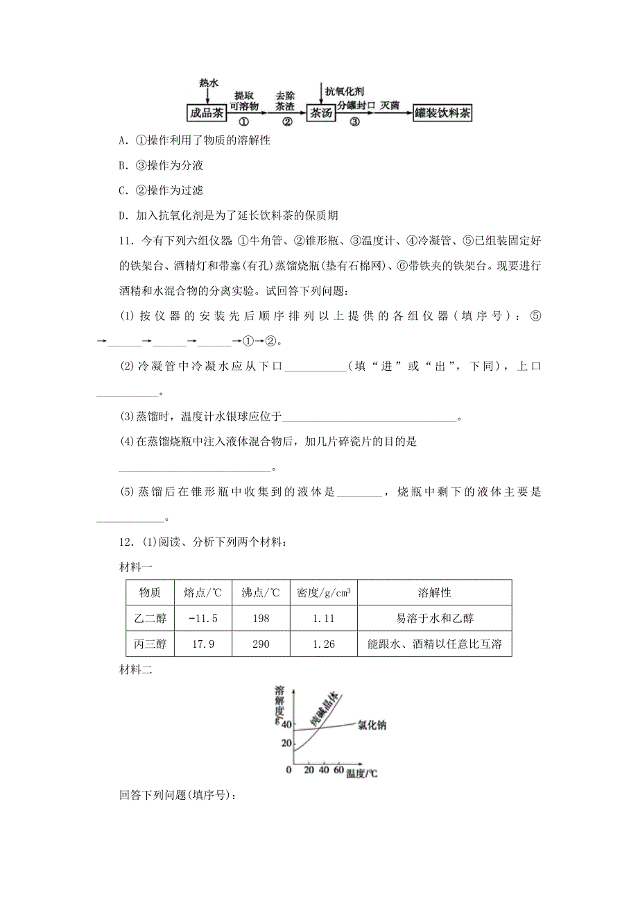 2018年秋高中化学第一章从实验中学化学1.1.3蒸馏与萃取课后习题新人教必修.docx_第3页