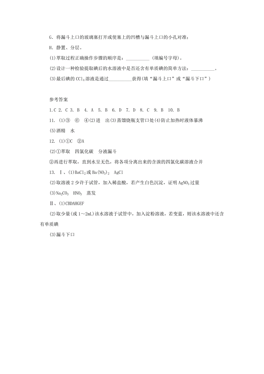 2018年秋高中化学第一章从实验中学化学1.1.3蒸馏与萃取课后习题新人教必修.docx_第5页