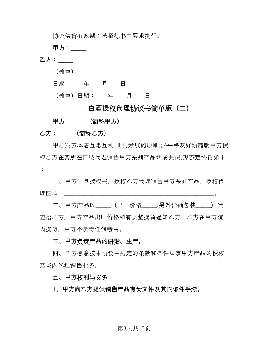 白酒授权代理协议书简单版（3篇）.doc_第3页