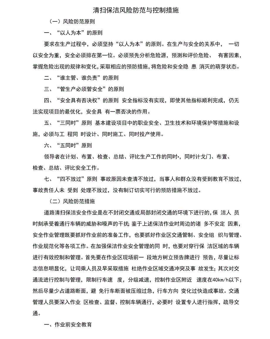 清扫保洁风险防范与控制措施_第1页