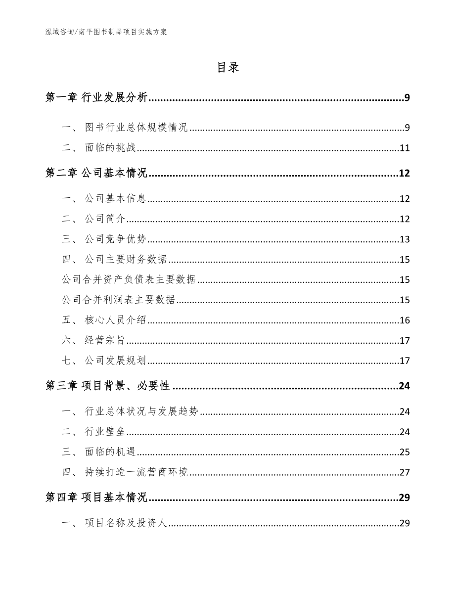 南平图书制品项目实施方案范文_第2页