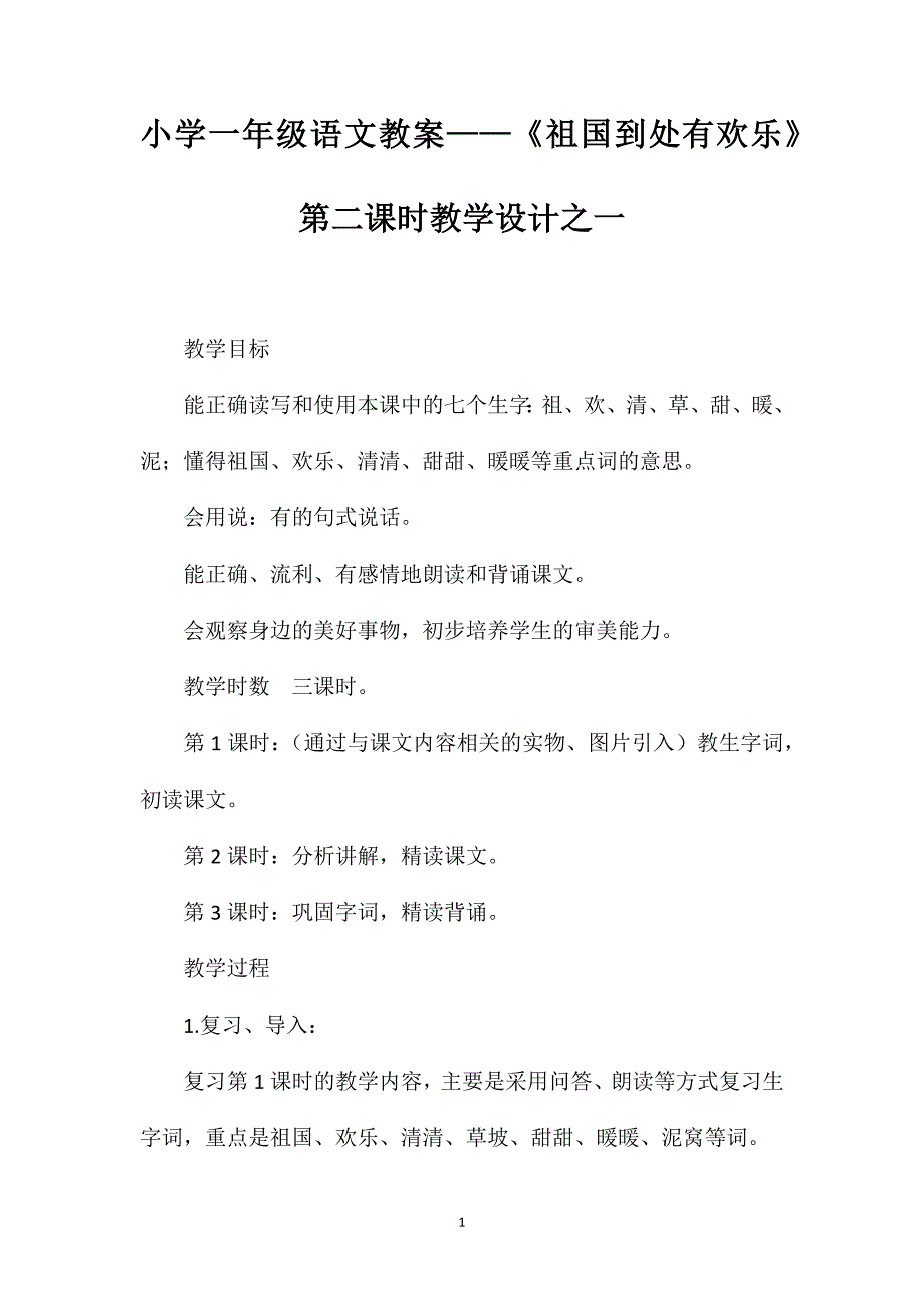 小学一年级语文教案——《祖国到处有欢乐》第二课时教学设计之一_第1页