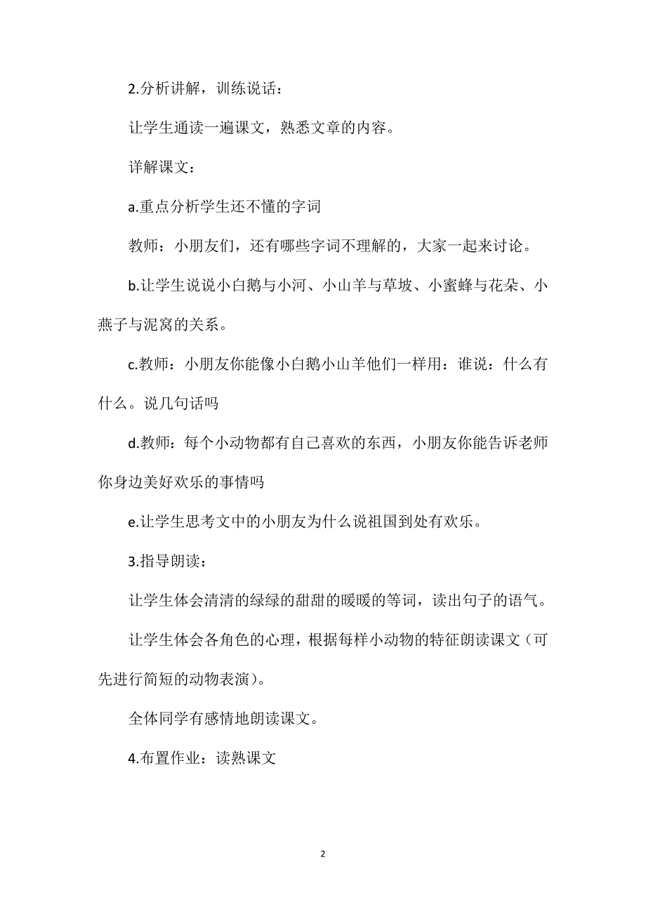 小学一年级语文教案——《祖国到处有欢乐》第二课时教学设计之一_第2页