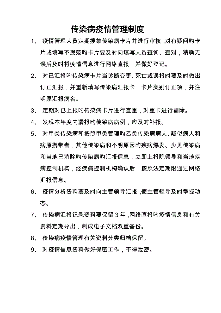 传染病疫情报告疫情管理制度_第1页