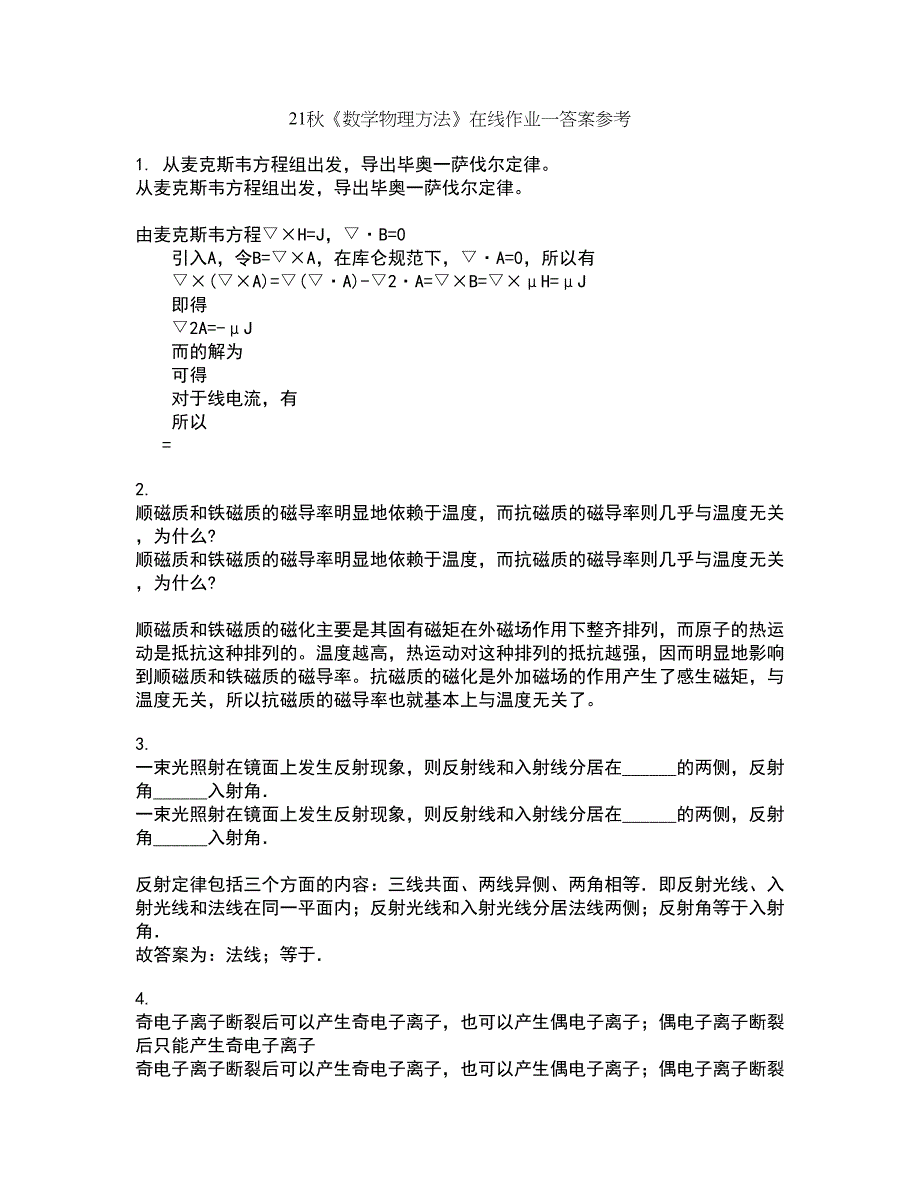 21秋《数学物理方法》在线作业一答案参考76_第1页