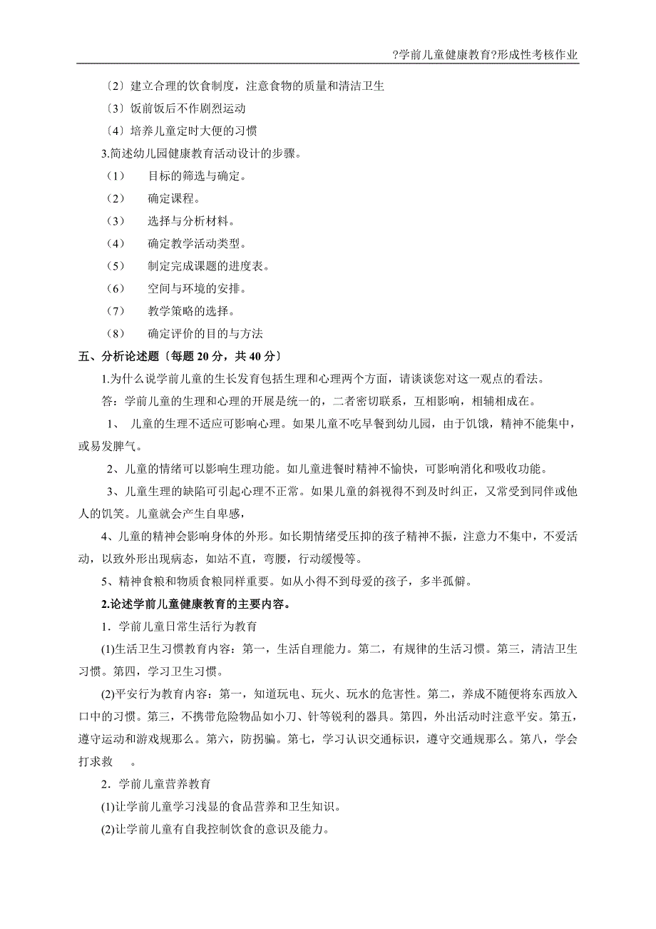 电大2022秋季《学前儿童健康教育》形成性考核册参考答案_第2页