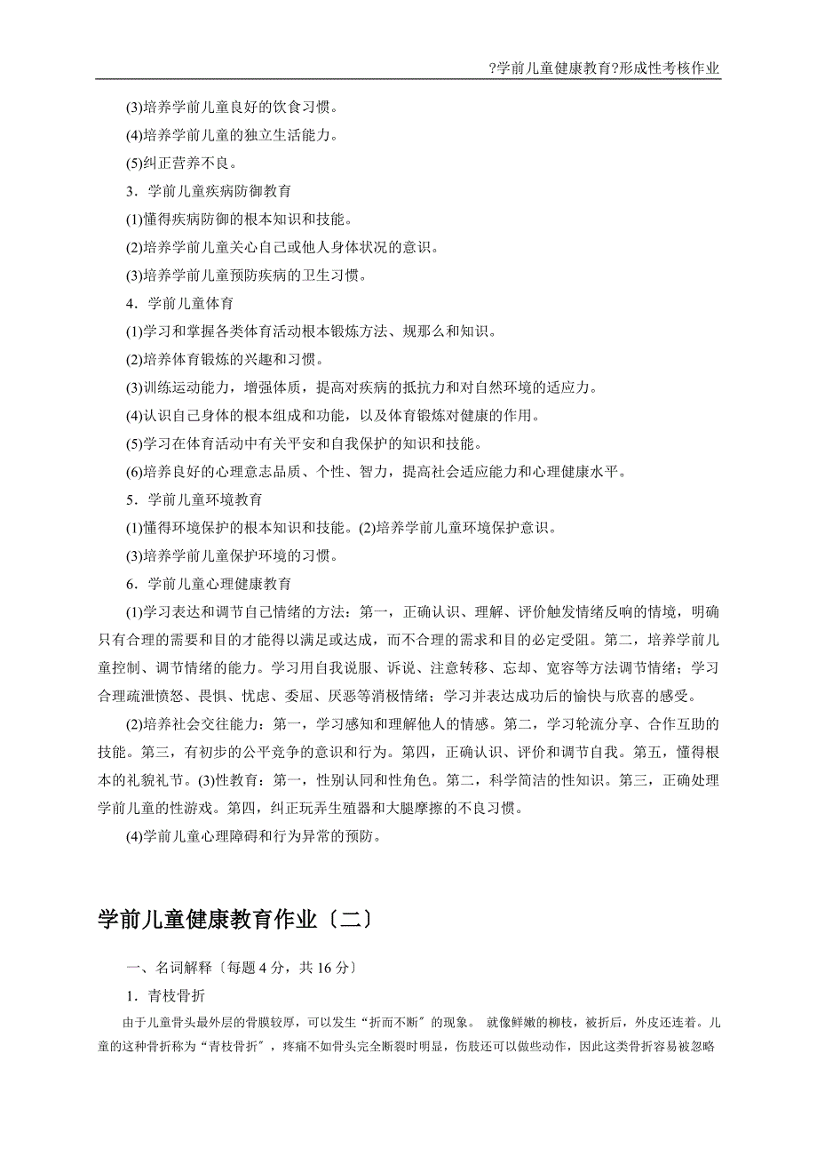 电大2022秋季《学前儿童健康教育》形成性考核册参考答案_第3页