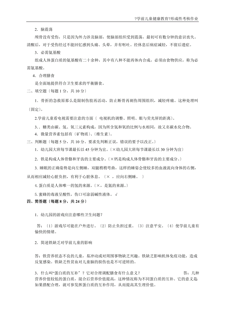 电大2022秋季《学前儿童健康教育》形成性考核册参考答案_第4页