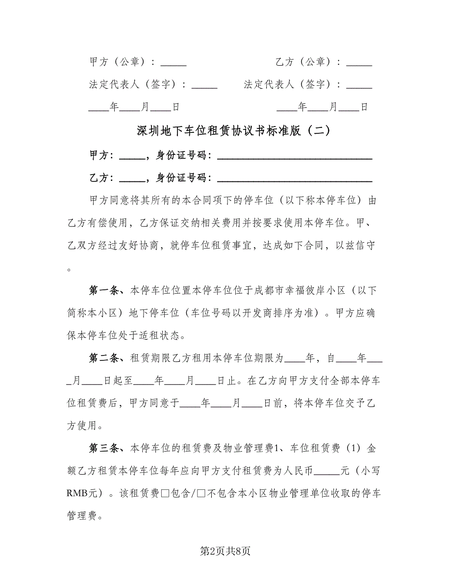 深圳地下车位租赁协议书标准版（三篇）.doc_第2页