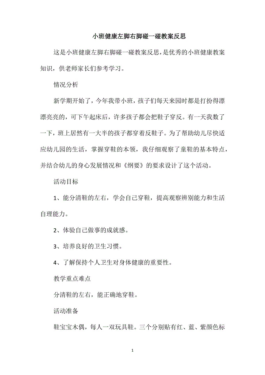 小班健康左脚右脚碰一碰教案反思_第1页