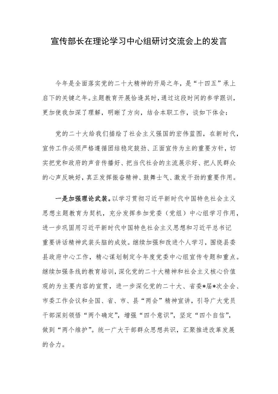 宣传部长在理论学习中心组研讨交流会上的发言.docx_第1页