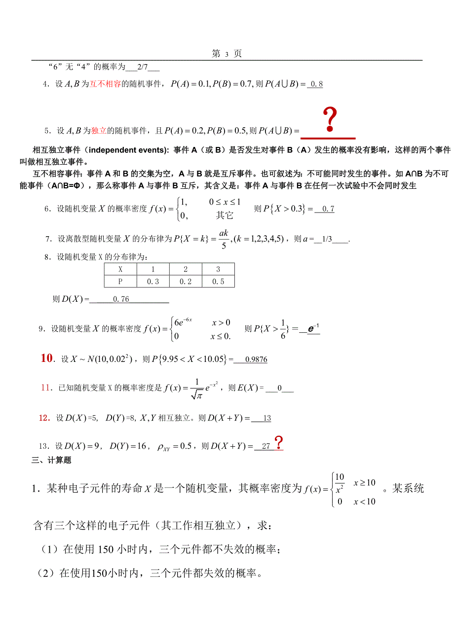 重庆科技学院概率统计复习题理工.doc_第3页