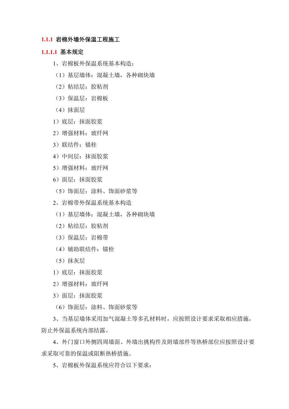 岩棉外墙外保温工程施工_第1页