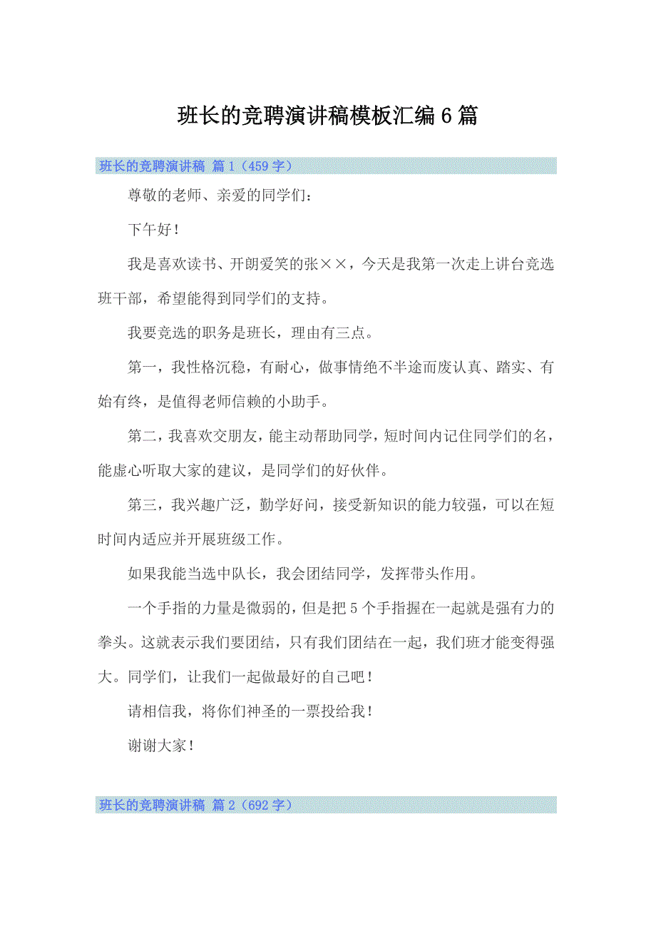 （模板）班长的竞聘演讲稿模板汇编6篇_第1页