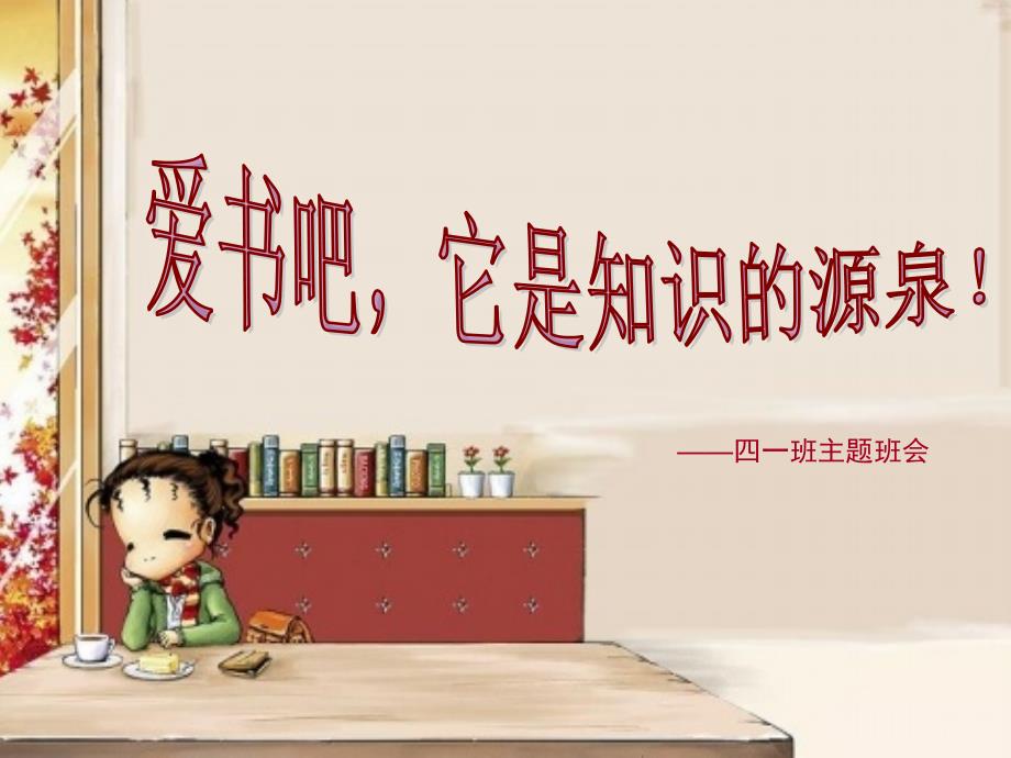 爱书吧它是知识的源泉_第1页